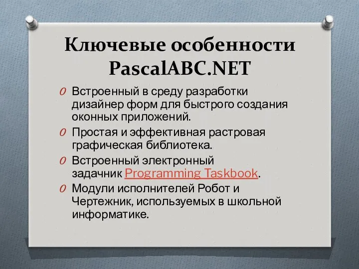 Ключевые особенности PascalABC.NET Встроенный в среду разработки дизайнер форм для