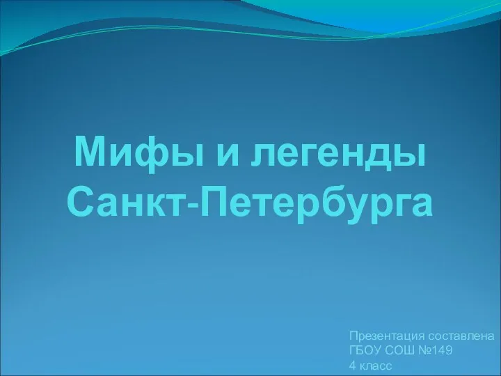 Мифы и легенды Санкт-Петербурга Презентация составлена ГБОУ СОШ №149 4 класс