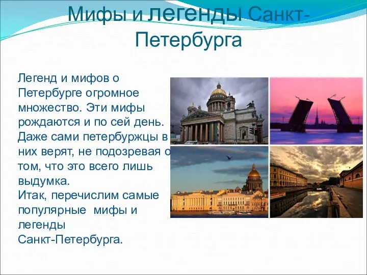 Мифы и легенды Санкт-Петербурга Легенд и мифов о Петербурге огромное множество. Эти мифы