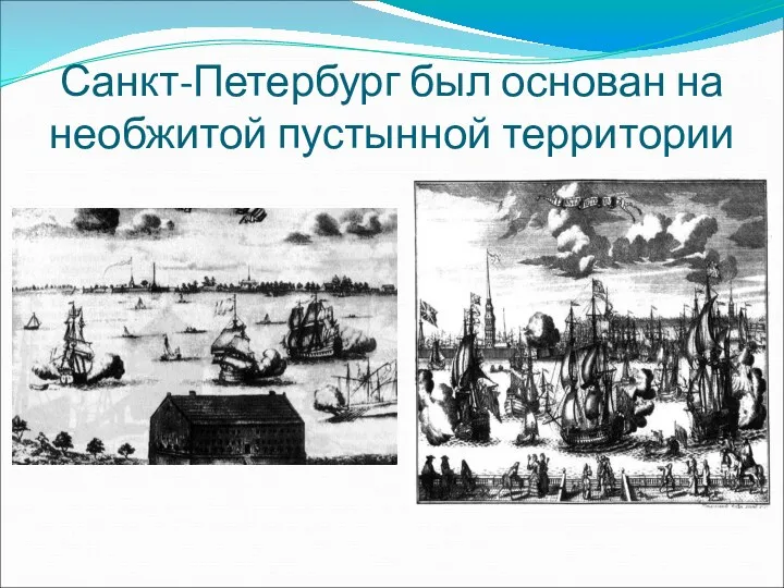 Санкт-Петербург был основан на необжитой пустынной территории