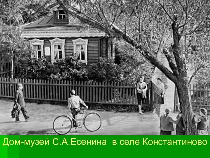 Дом-музей С.А.Есенина в селе Константиново