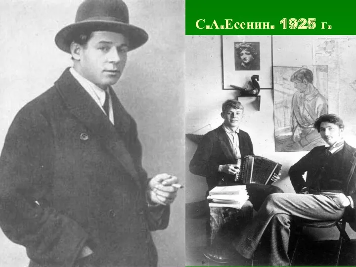 С.А.Есенин. 1925 г.