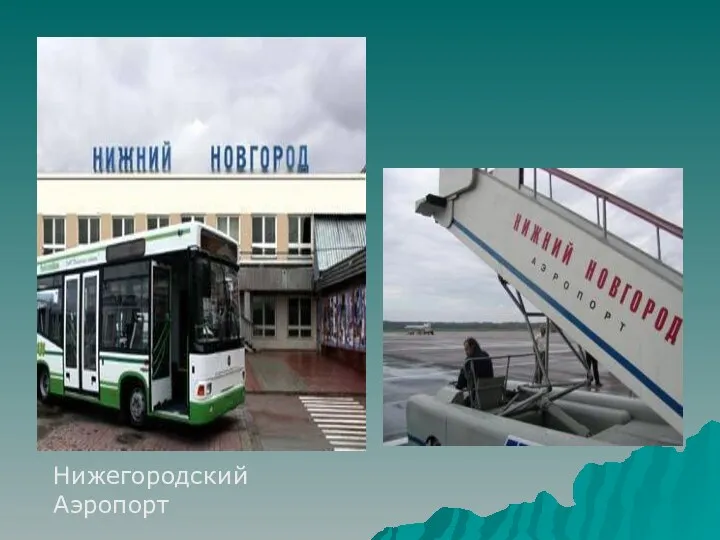 Нижегородский Аэропорт