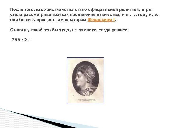 После того, как христианство стало официальной религией, игры стали рассматриваться