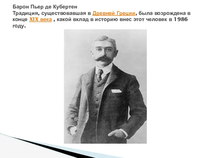 Барон Пьер де Кубертен Традиция, существовавшая в Древней Греции, была