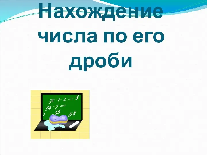 Нахождение числа по его дроби