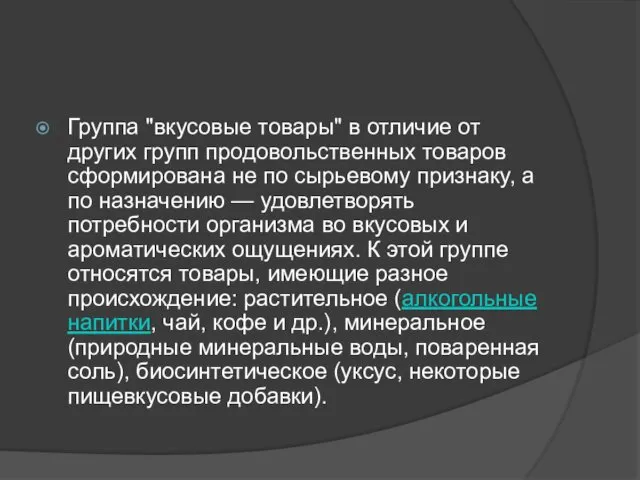 Группа "вкусовые товары" в отличие от других групп продовольственных товаров