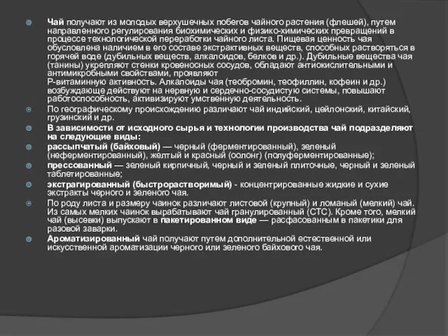 Чай получают из молодых верхушечных побегов чайного растения (флешей), путем