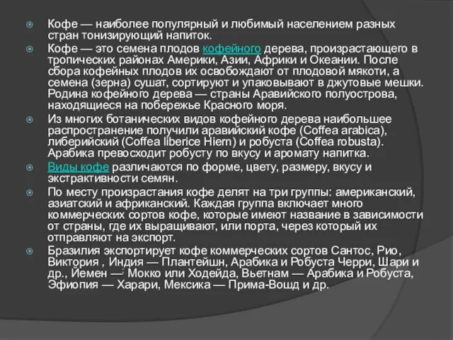 Кофе — наиболее популярный и любимый населением разных стран тонизирующий напиток. Кофе —