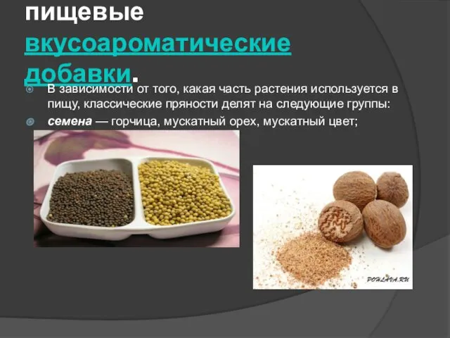 Пряности, приправы и пищевые вкусоароматические добавки. В зависимости от того, какая часть растения