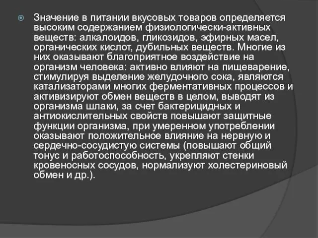 Значение в питании вкусовых товаров определяется высоким содержанием физиологически-активных веществ: алкалоидов, гликозидов, эфирных