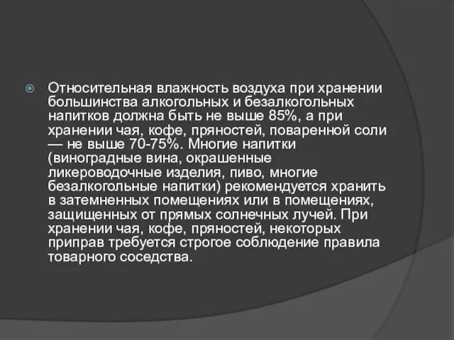 Относительная влажность воздуха при хранении большинства алкогольных и безалкогольных напитков