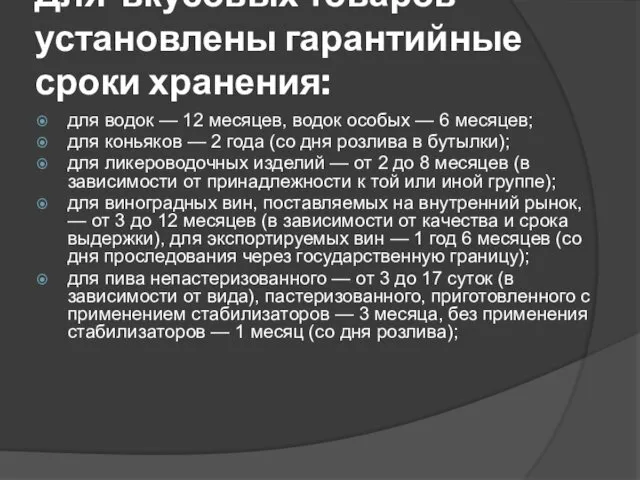 Для вкусовых товаров установлены гарантийные сроки хранения: для водок — 12 месяцев, водок