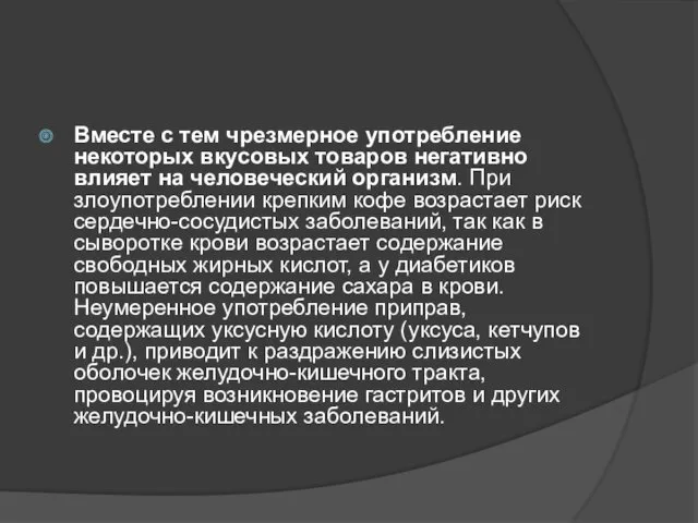 Вместе с тем чрезмерное употребление некоторых вкусовых товаров негативно влияет на человеческий организм.