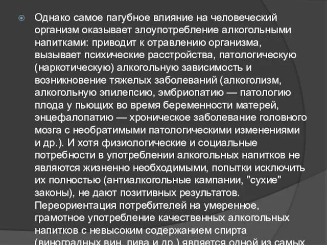 Однако самое пагубное влияние на человеческий организм оказывает злоупотребление алкогольными напитками: приводит к