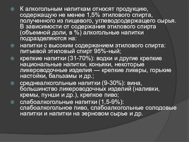 К алкогольным напиткам относят продукцию, содержащую не менее 1,5% этилового спирта, полученного из