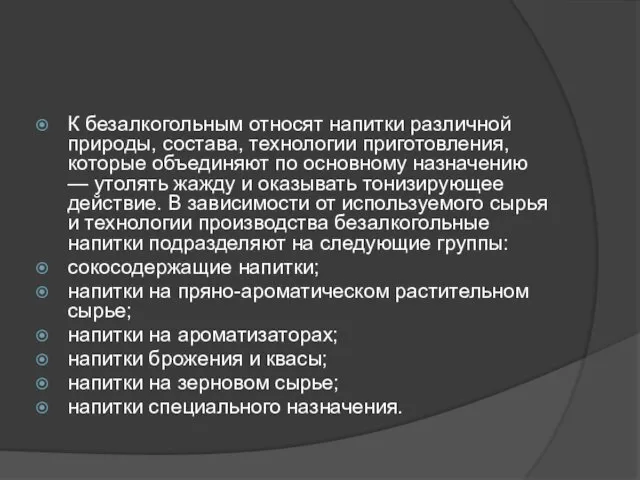 К безалкогольным относят напитки различной природы, состава, технологии приготовления, которые объединяют по основному