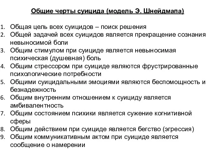 Общие черты суицида (модель Э. Шнейдмапа) Общая цель всех суицидов – поиск решения