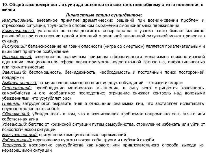 10. Общей закономерностью суицида является его соот­ветствие общему стилю поведения в жизни. Личностные