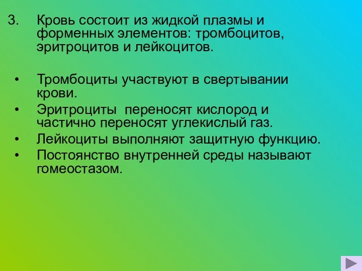 Кровь состоит из жидкой плазмы и форменных элементов: тромбоцитов, эритроцитов