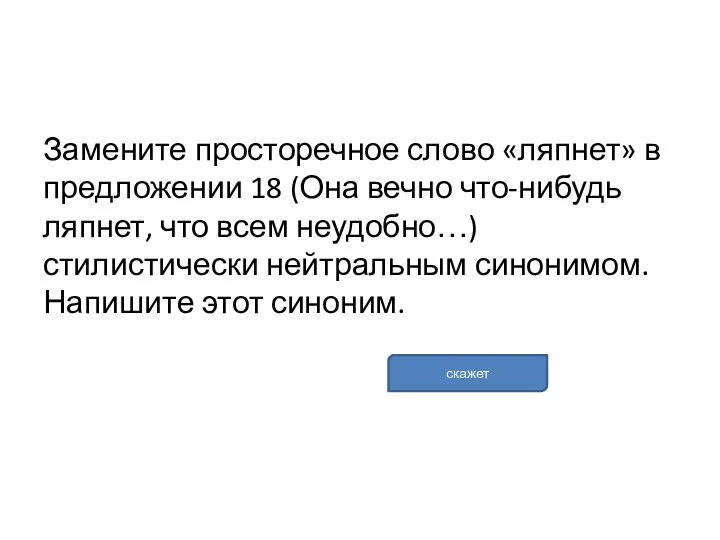 Замените просторечное слово «ляпнет» в предложении 18 (Она вечно что-нибудь