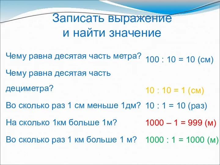 Записать выражение и найти значение Чему равна десятая часть метра?