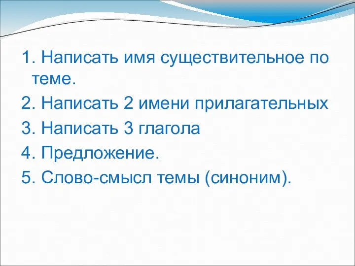 1. Написать имя существительное по теме. 2. Написать 2 имени