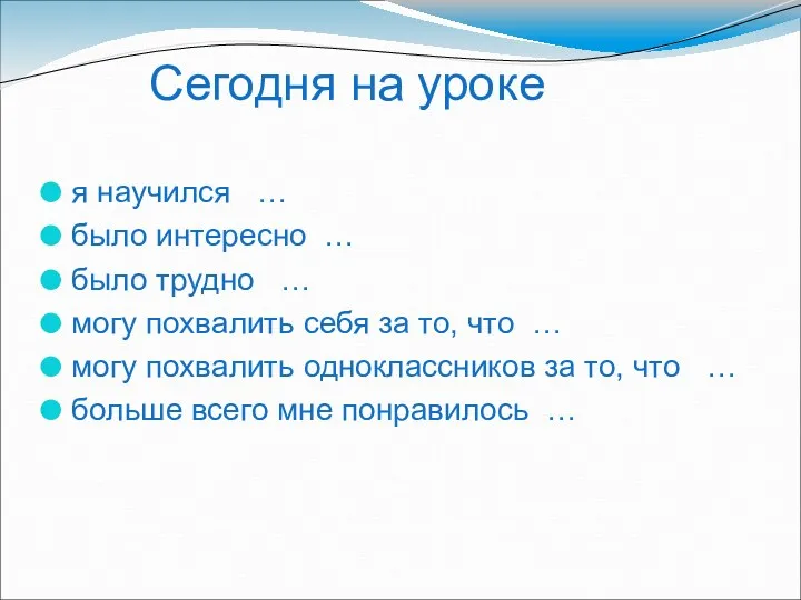 Сегодня на уроке я научился … было интересно … было