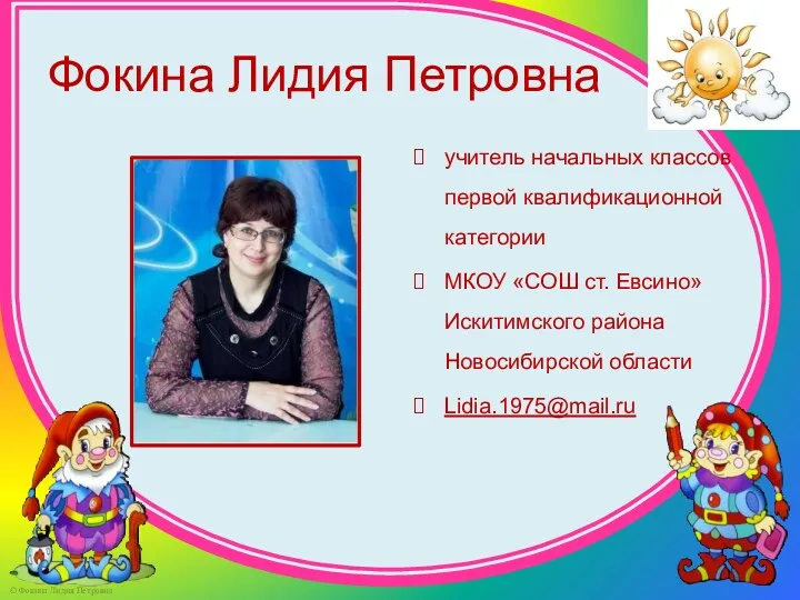 Фокина Лидия Петровна учитель начальных классов первой квалификационной категории МКОУ