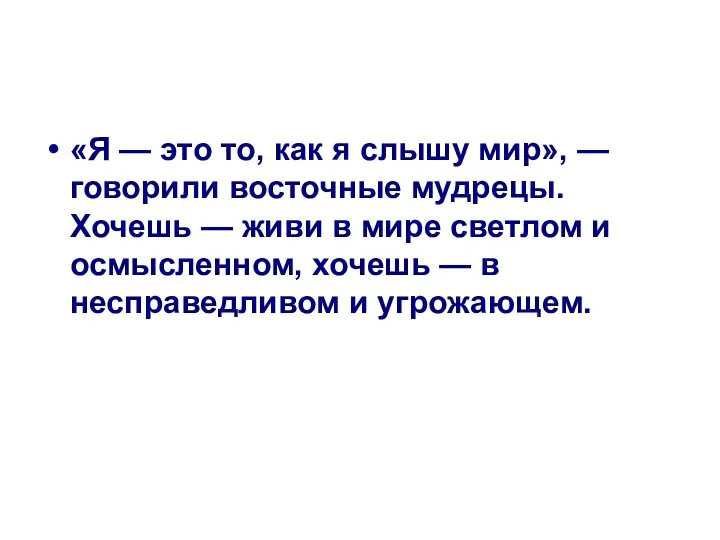 «Я — это то, как я слышу мир», — говорили