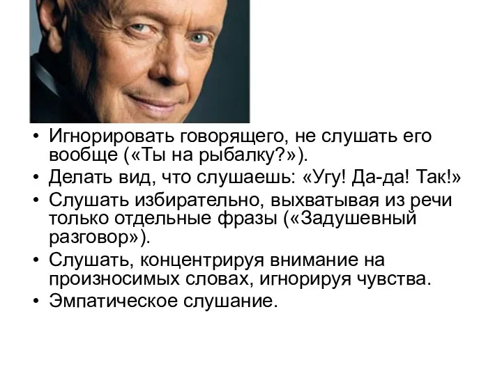 Игнорировать говорящего, не слушать его вообще («Ты на рыбалку?»). Делать