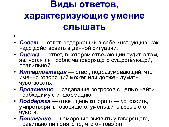 Виды ответов, характеризующие умение слышать Совет — ответ, содержащий в