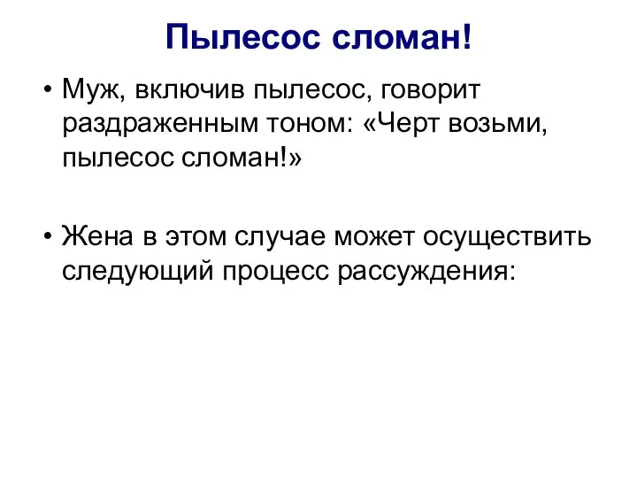 Пылесос сломан! Муж, включив пылесос, говорит раздраженным тоном: «Черт возьми,