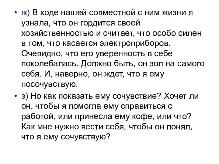 ж) В ходе нашей совместной с ним жизни я узнала,