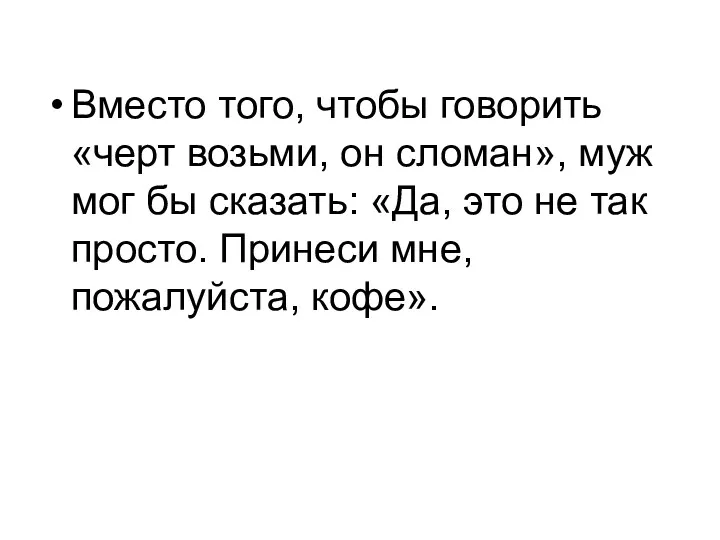 Вместо того, чтобы говорить «черт возьми, он сломан», муж мог