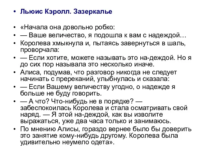 Льюис Кэролл. Зазеркалье «Начала она довольно робко: — Ваше величество,