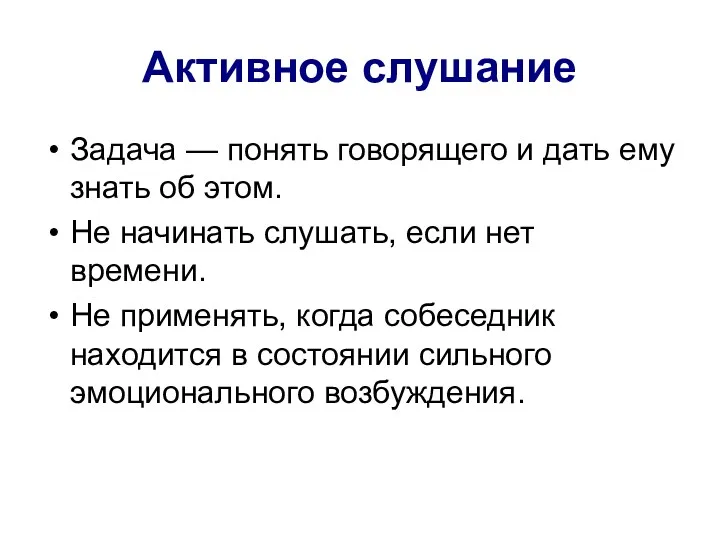 Активное слушание Задача — понять говорящего и дать ему знать