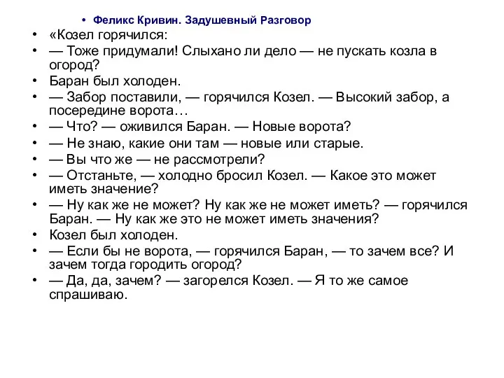 Феликс Кривин. Задушевный Разговор «Козел горячился: — Тоже придумали! Слыхано