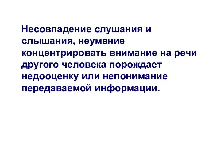 Несовпадение слушания и слышания, неумение концентрировать внимание на речи другого