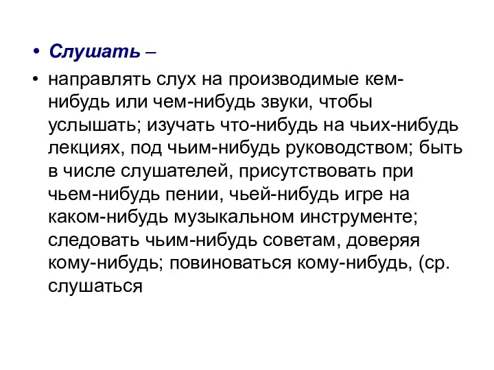 Слушать – направлять слух на производимые кем-нибудь или чем-нибудь звуки,