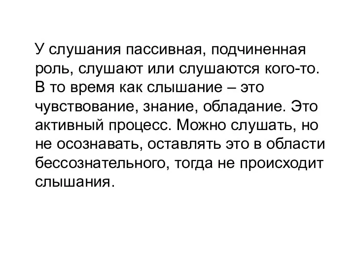 У слушания пассивная, подчиненная роль, слушают или слушаются кого-то. В