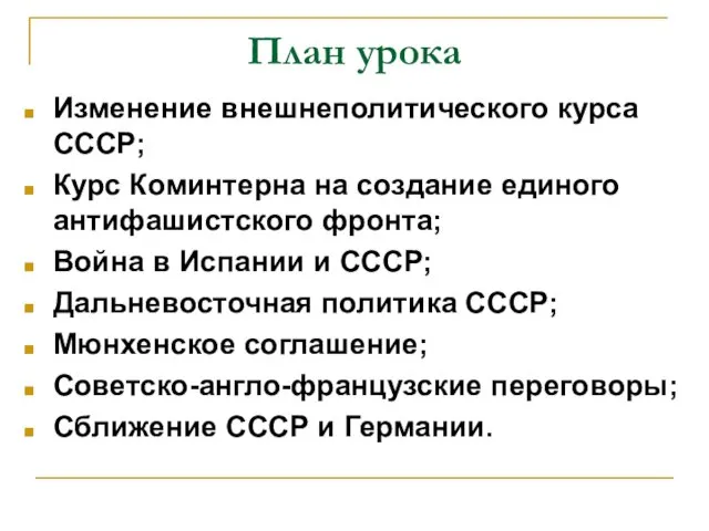 План урока Изменение внешнеполитического курса СССР; Курс Коминтерна на создание