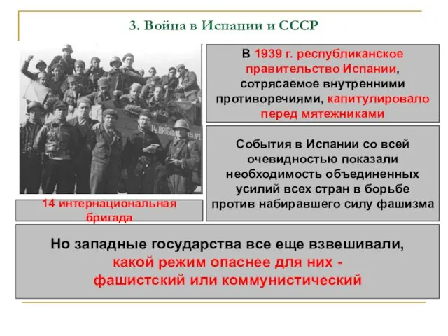 3. Война в Испании и СССР В 1939 г. республиканское