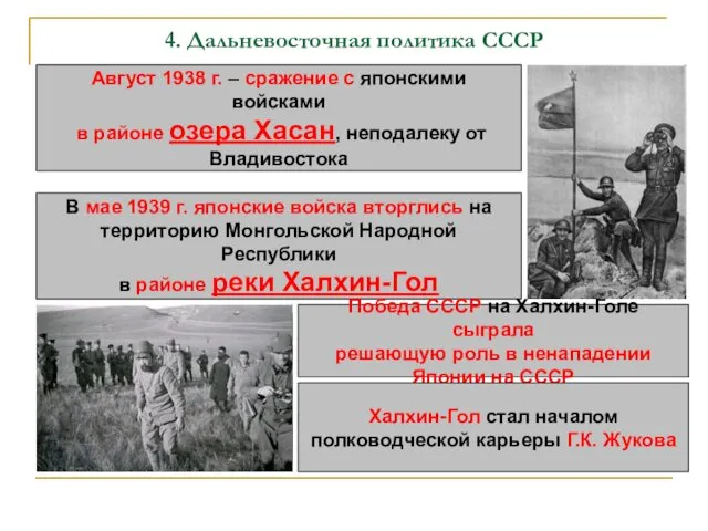 4. Дальневосточная политика СССР Август 1938 г. – сражение с