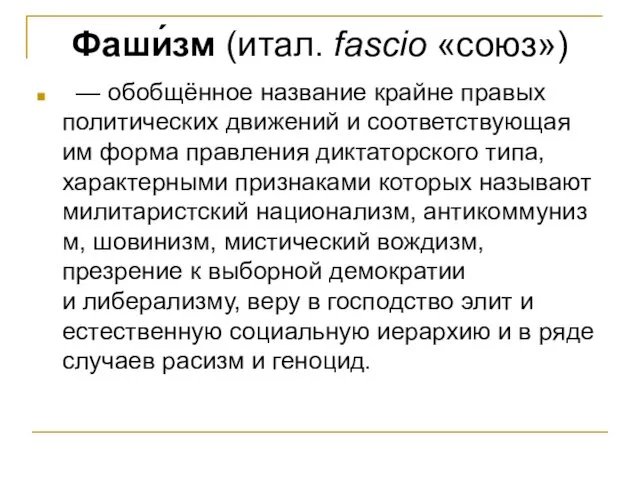 Фаши́зм (итал. fascio «союз») — обобщённое название крайне правых политических