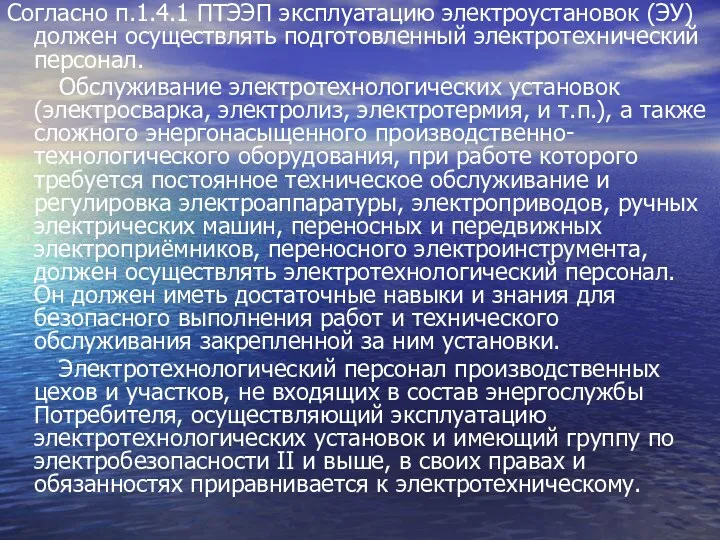 Согласно п.1.4.1 ПТЭЭП эксплуатацию электроустановок (ЭУ) должен осуществлять подготовленный электротехнический персонал. Обслуживание электротехнологических