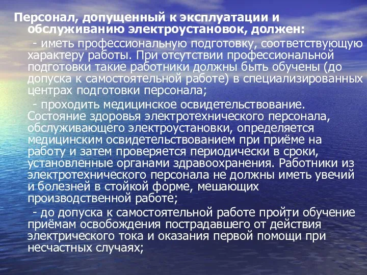 Персонал, допущенный к эксплуатации и обслуживанию электроустановок, должен: - иметь профессиональную подготовку, соответствующую