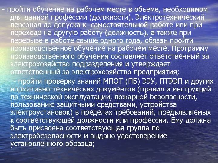 - пройти обучение на рабочем месте в объеме, необходимом для