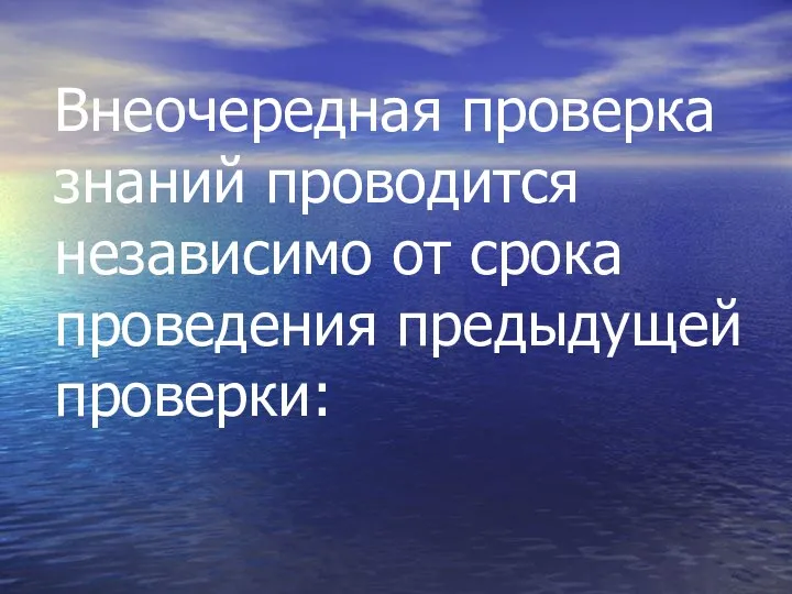 Внеочередная проверка знаний проводится независимо от срока проведения предыдущей проверки: