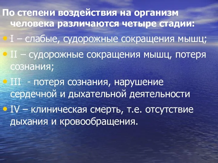 По степени воздействия на организм человека различаются четыре стадии: I